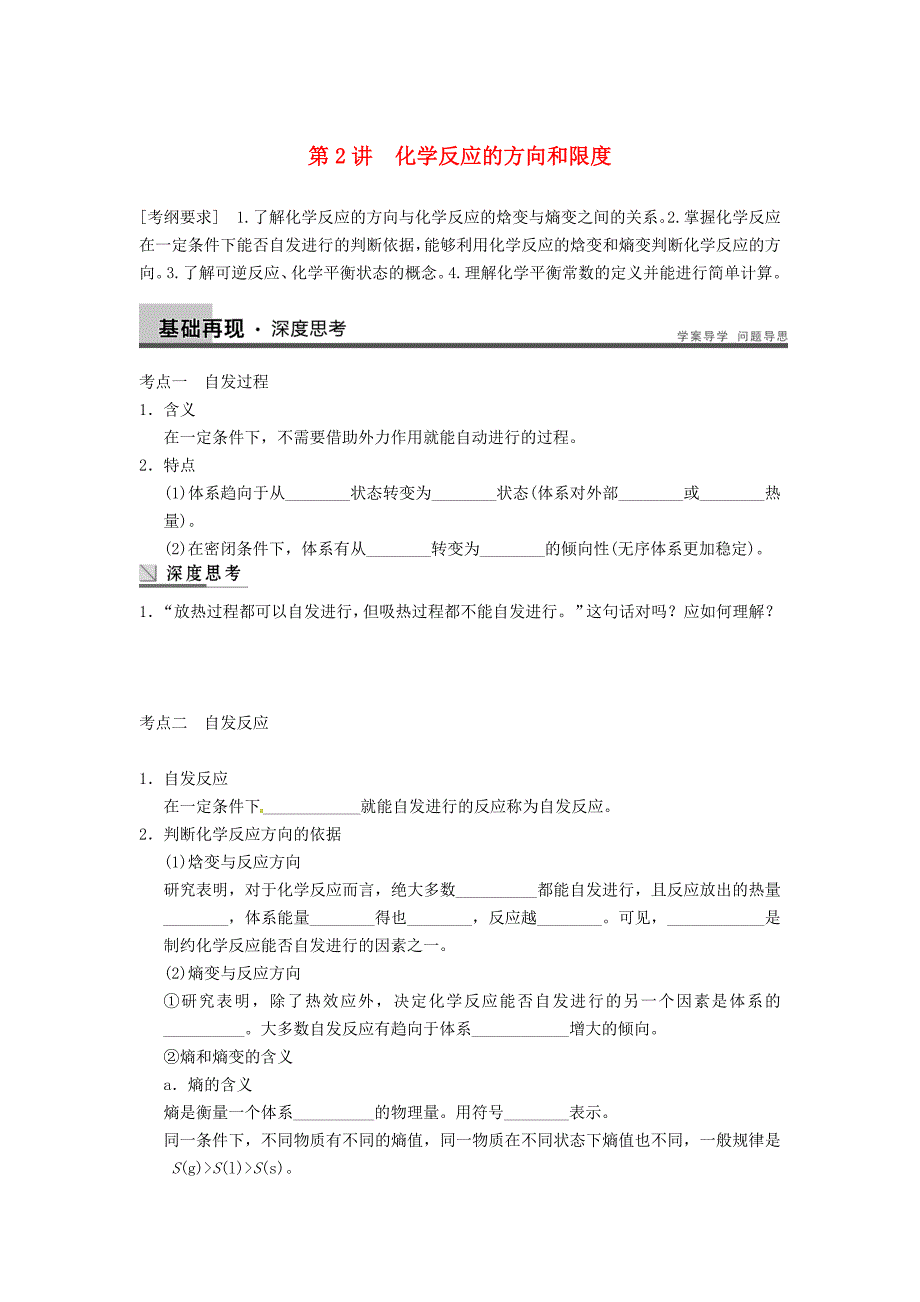 安徽省蚌埠铁中2014届高考化学一轮复习（夯实基础+配配套规范训练卷）《专题7第2讲 化学反应的方向和限度》 新人教版_第1页