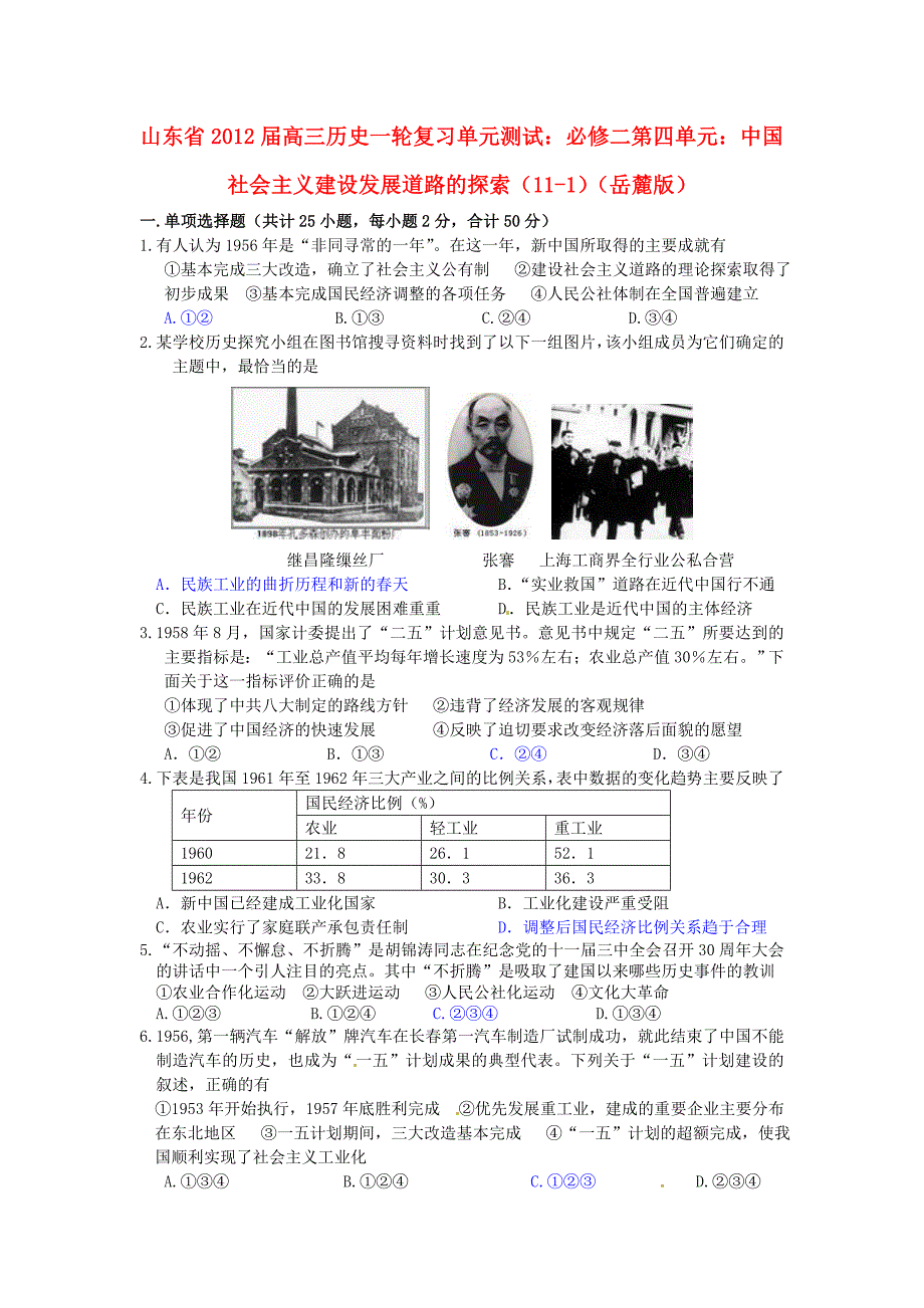 山东省2013届高考历史一轮复习 第四单元 中国社会主义建设发展道路的探索（11-1）单元测试 岳麓版必修2_第1页