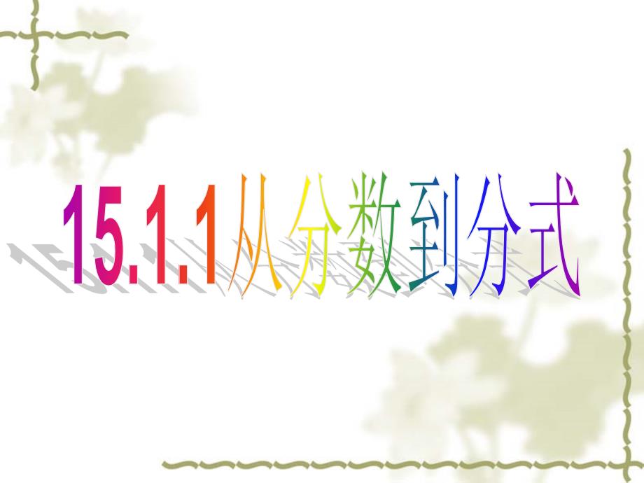 1.1.1从分数到分式 课件（新人教版八年级下）.ppt_第1页