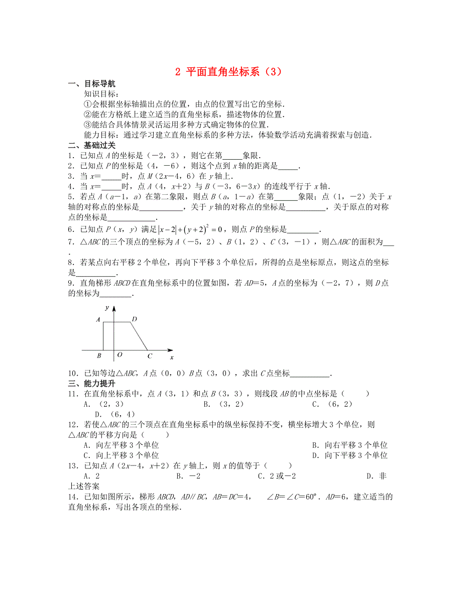 2013年八年级数学上册 5.2 平面直角坐标系同步测试（3） 北师大版_第1页