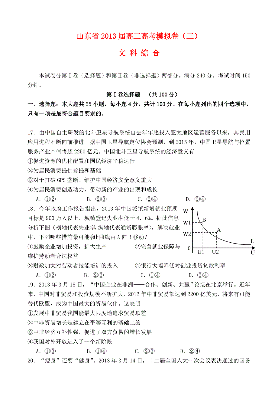 山东省2013届高三文综模拟试题（三）（政治部分）_第1页