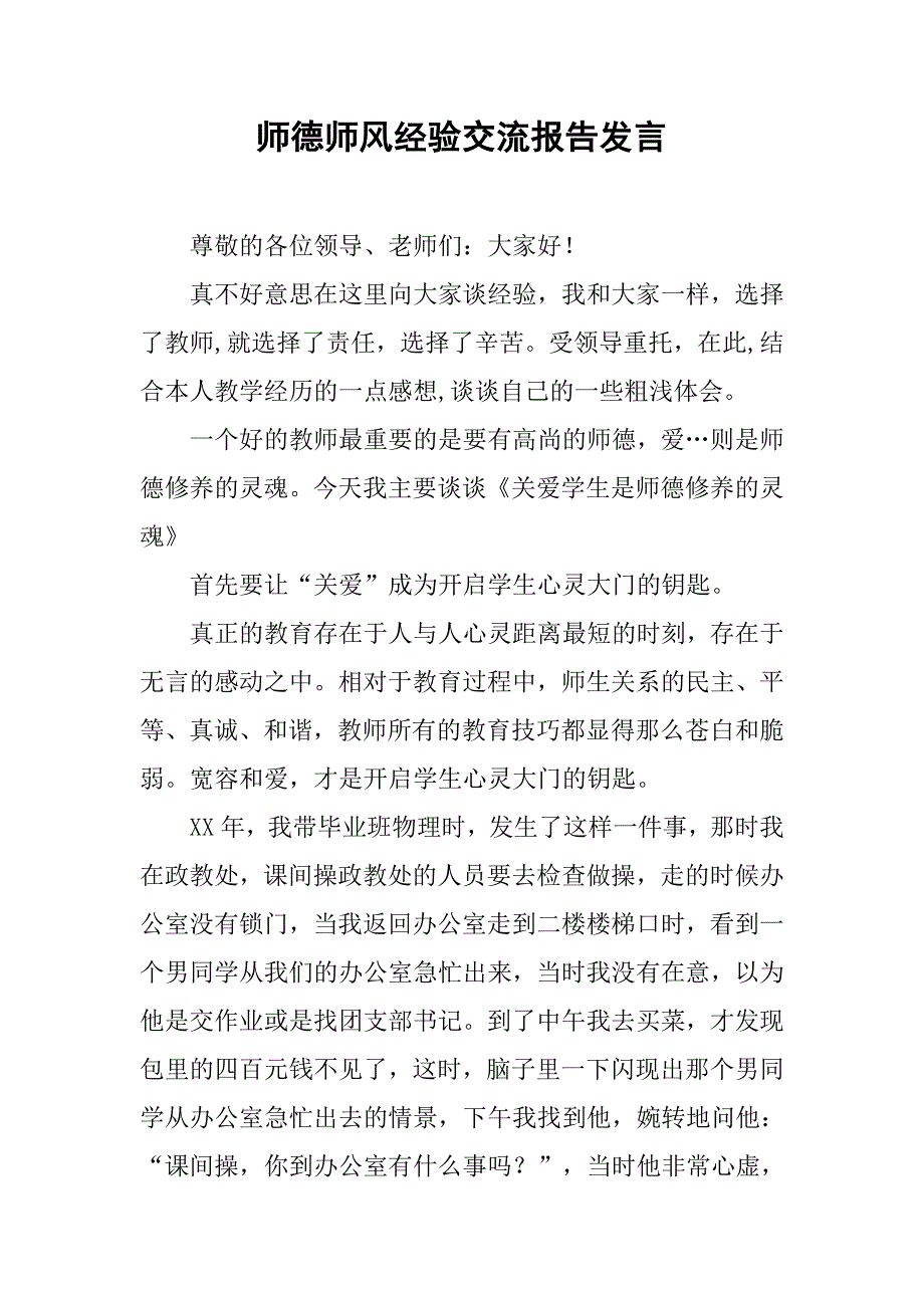 师德师风经验交流报告发言.doc_第1页