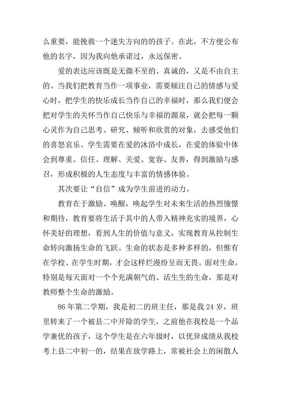 师德师风经验交流报告发言.doc_第3页