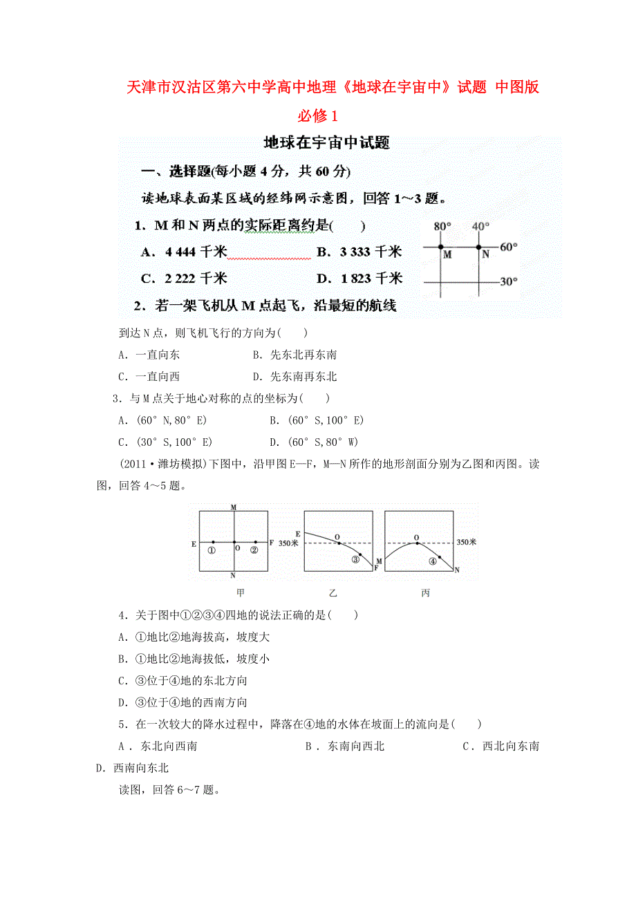 天津市汉沽区第六中学高中地理《地球在宇宙中》试题 中图版必修1_第1页