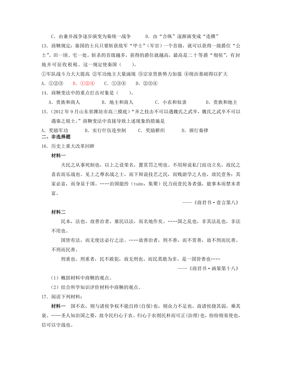 山东省聊城市2013届高考历史二轮专项提高测试卷 专题二 商鞅变法专题训练（含解析） 新人教版选修1_第3页