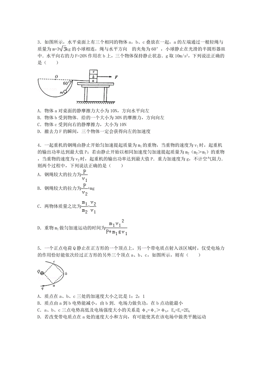 湖南省2016届高三物理上学期第二次月考试题（含解析)_第2页