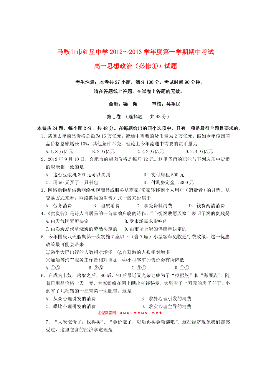 安徽省马鞍山2012-2013学年高一政治上学期期中考试试卷（无答案）新人教版_第1页