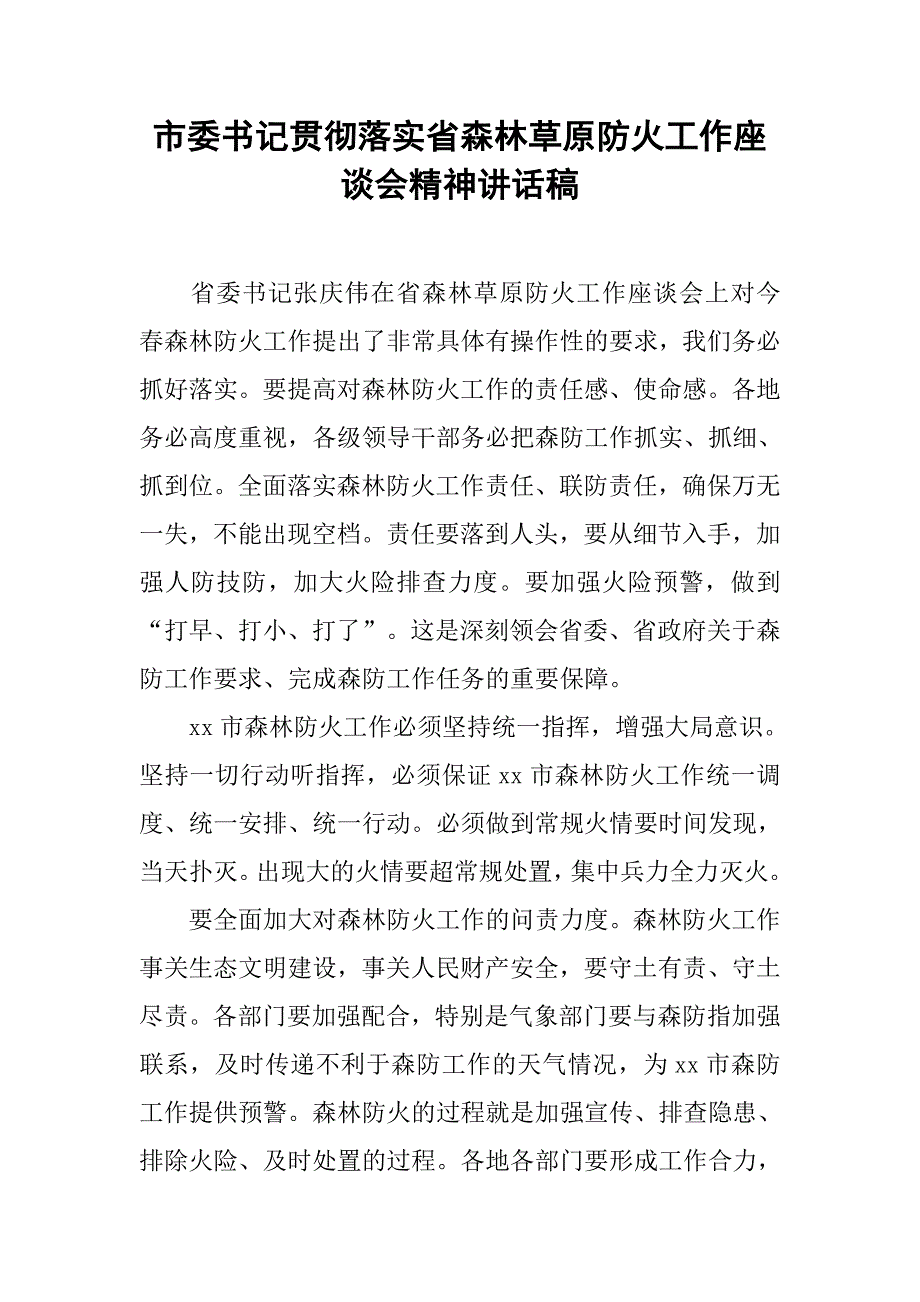 市委书记贯彻落实省森林草原防火工作座谈会精神讲话稿.doc_第1页