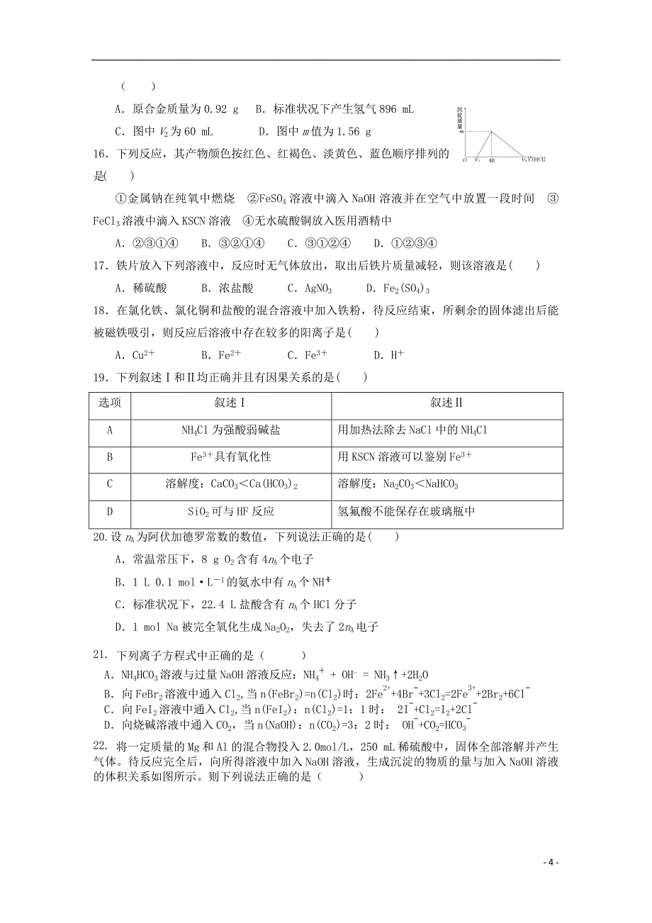 甘肃省天水市秦安县第二中学2016届高三化学上学期期中试题_第4页