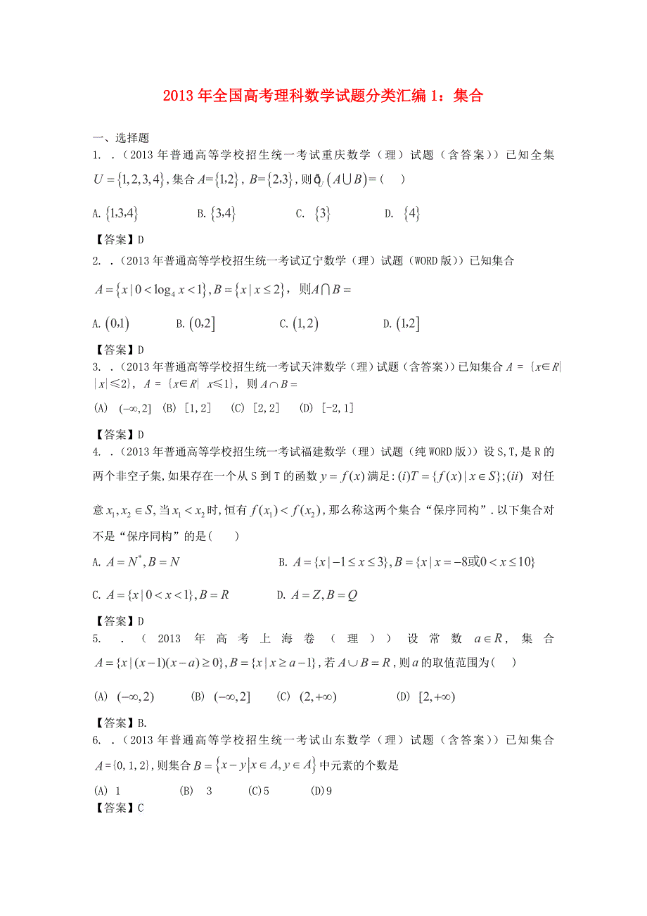 2013年全国高考数学 试题分类汇编1 集合 理_第1页