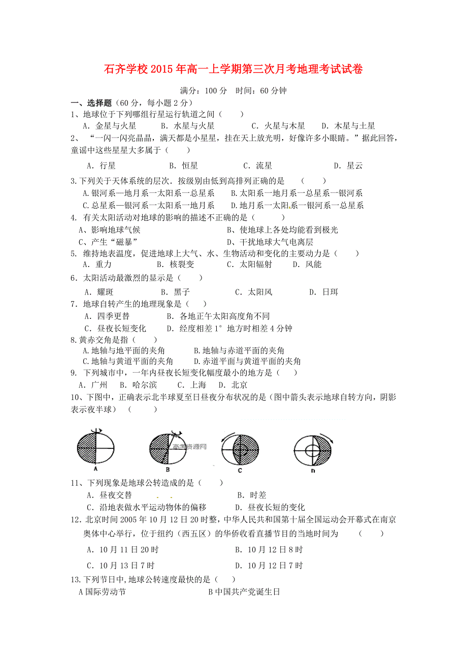 湖南省邵阳市邵阳县石齐学校2015-2016学年高一地理上学期第三次月考试题_第1页