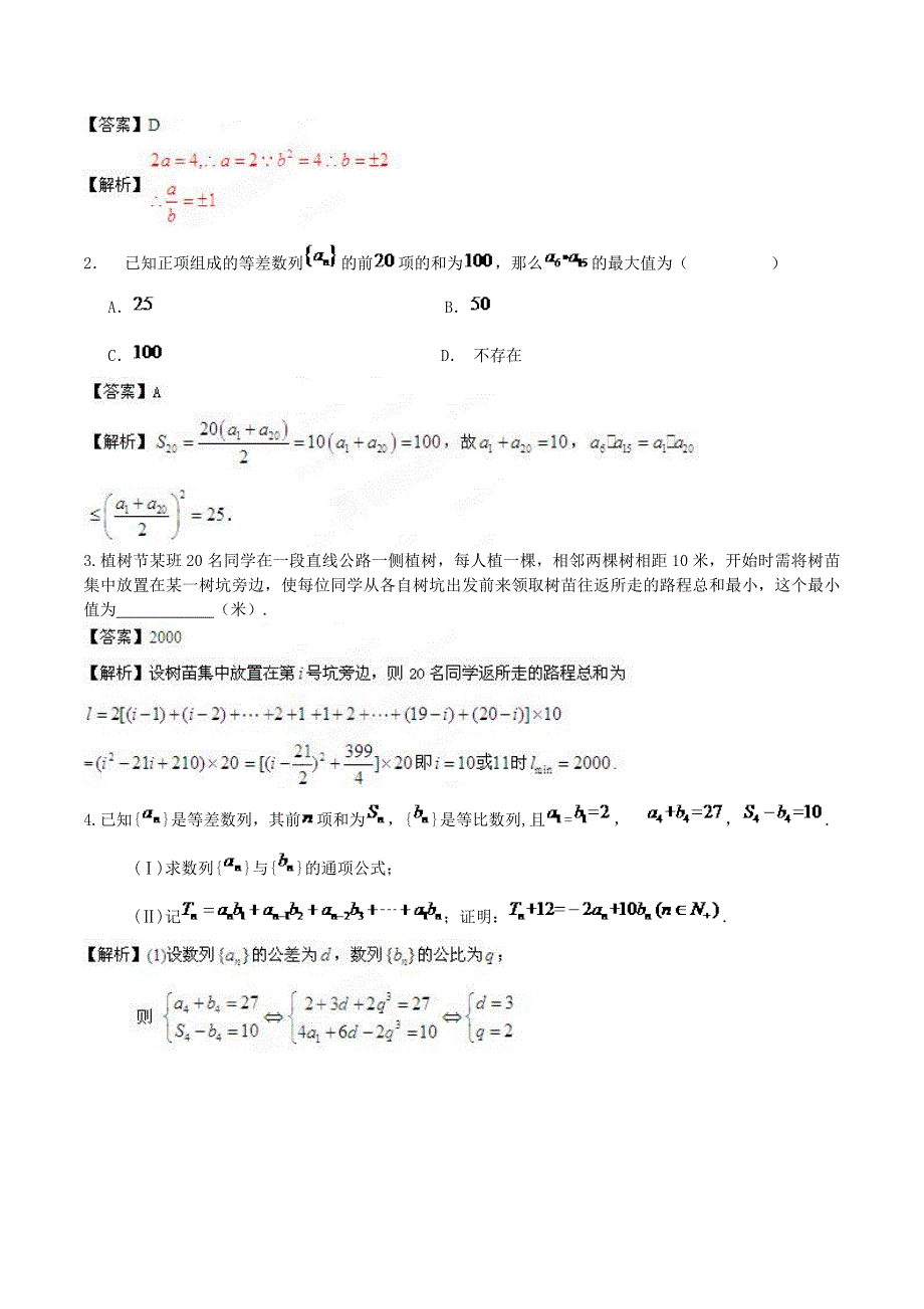 （新课标）高考数学一轮复习 名校尖子生培优大专题 数列的综合应用 新人教a版_第4页