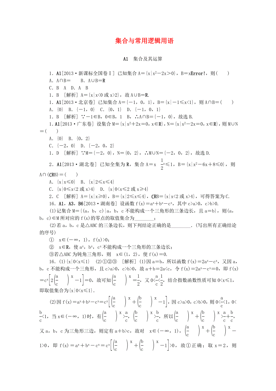 2013高考数学 （真题+模拟新题分类汇编） 集合与常用逻辑用语 理_第1页