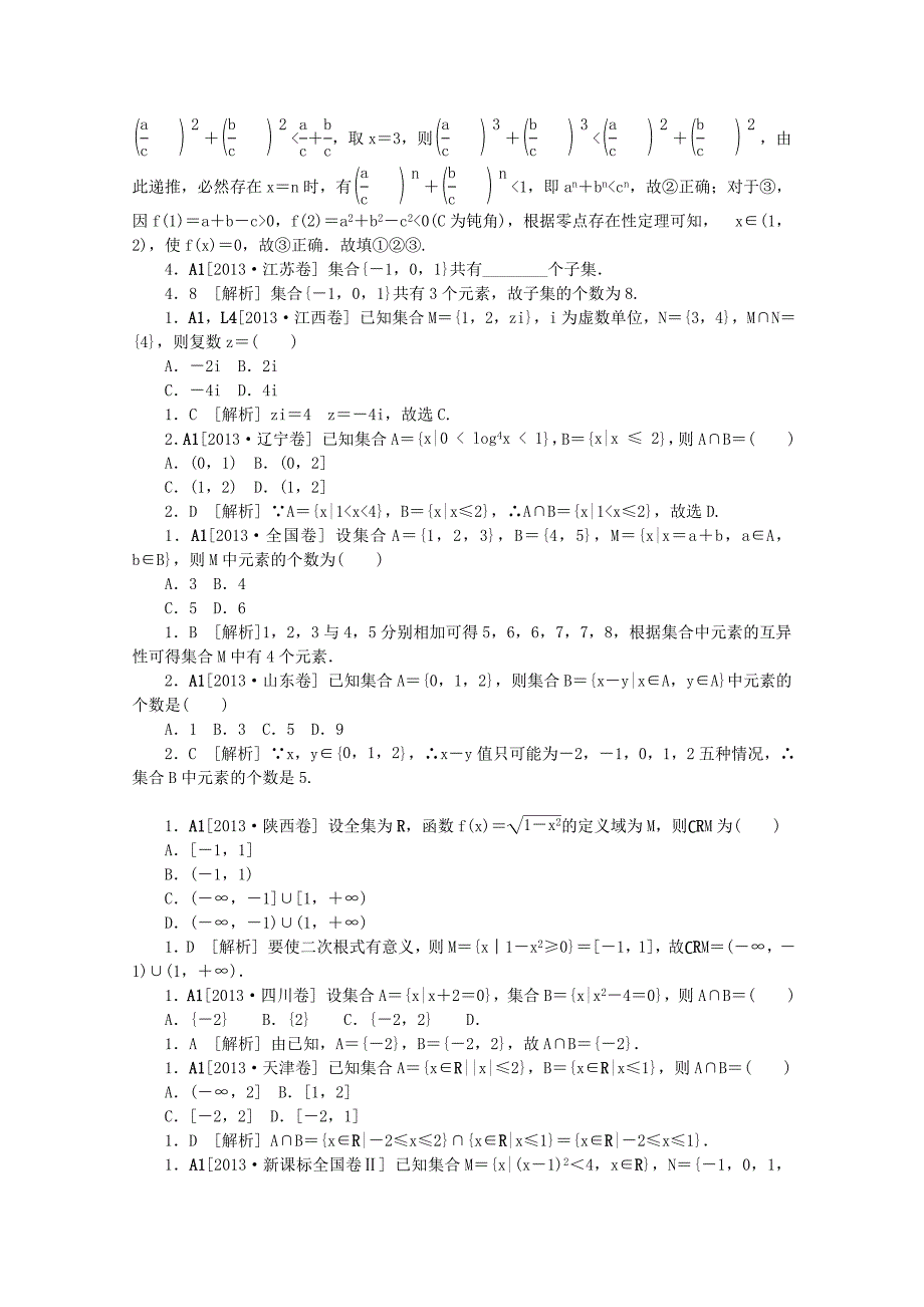 2013高考数学 （真题+模拟新题分类汇编） 集合与常用逻辑用语 理_第2页