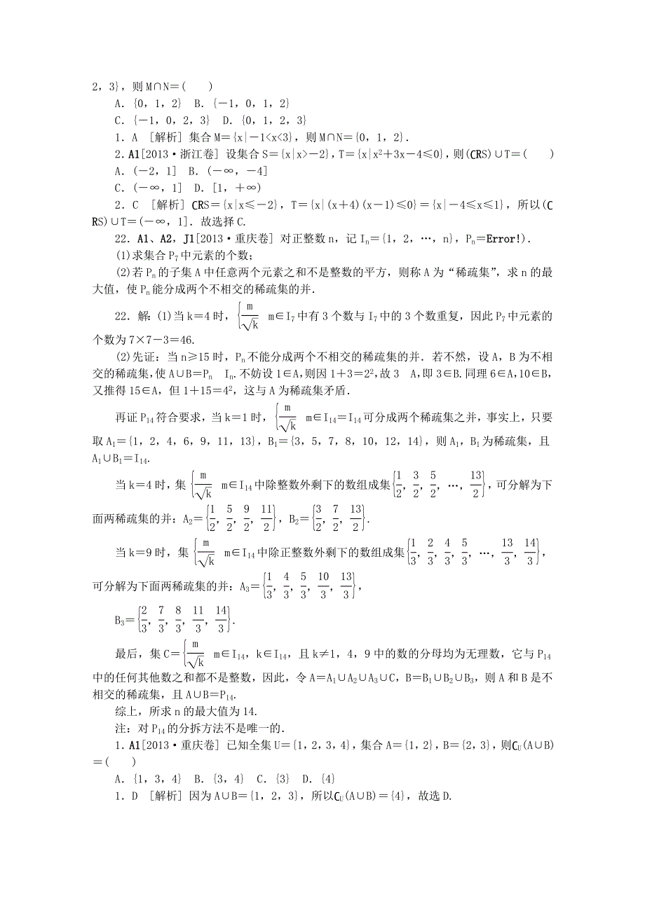 2013高考数学 （真题+模拟新题分类汇编） 集合与常用逻辑用语 理_第3页