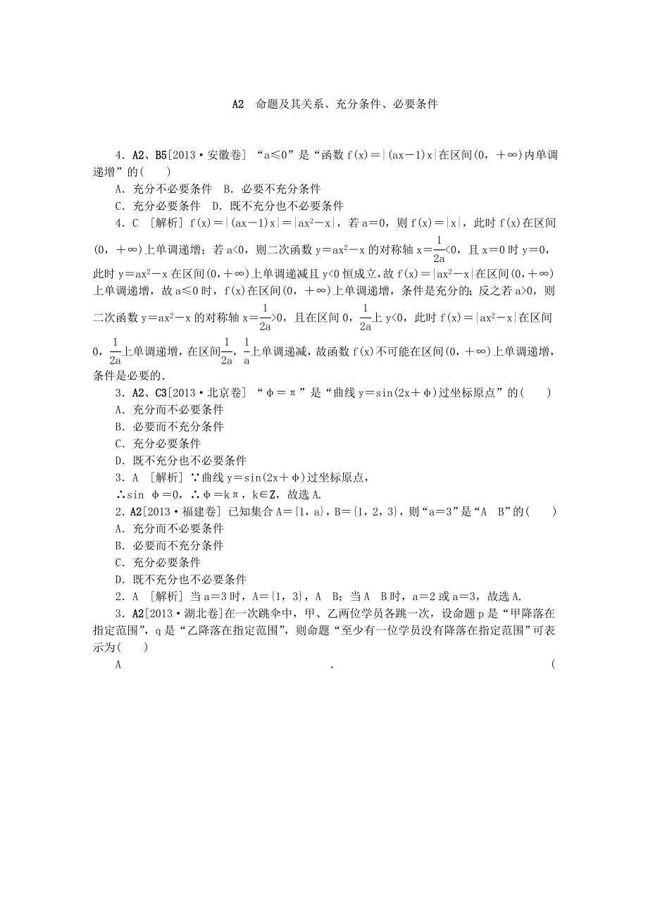 2013高考数学 （真题+模拟新题分类汇编） 集合与常用逻辑用语 理_第4页