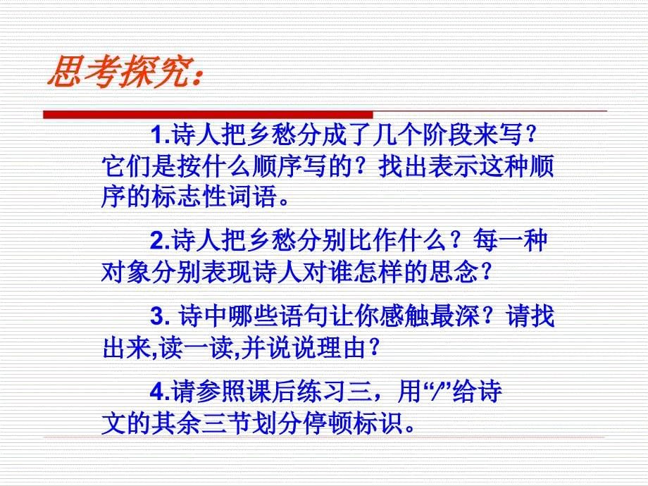 1.1 诗两首 乡愁 课件4（新人教版九年级下）.ppt_第5页