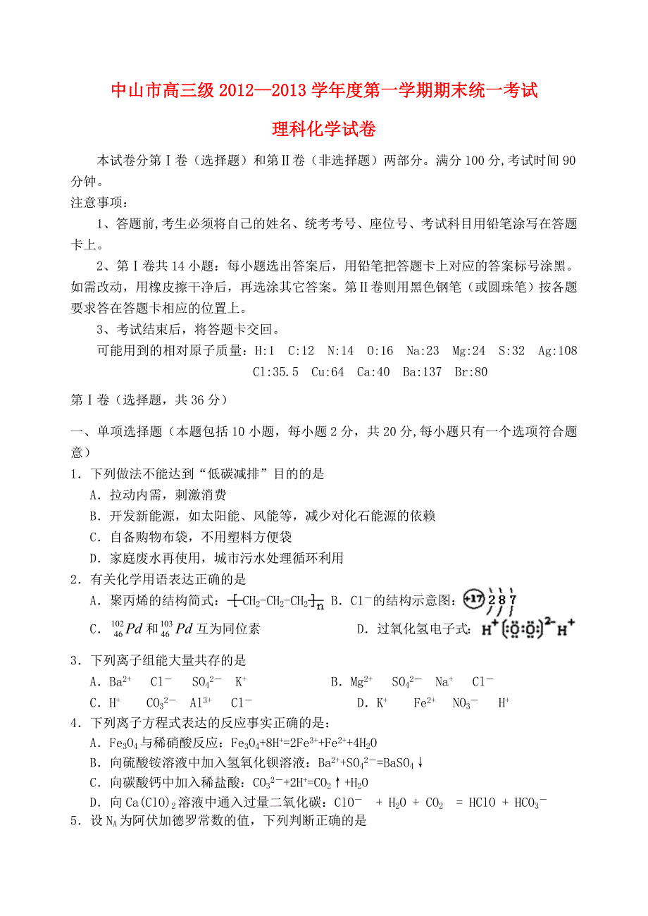 广东省中山市2013届高三化学上学期期末试题新人教版_第1页