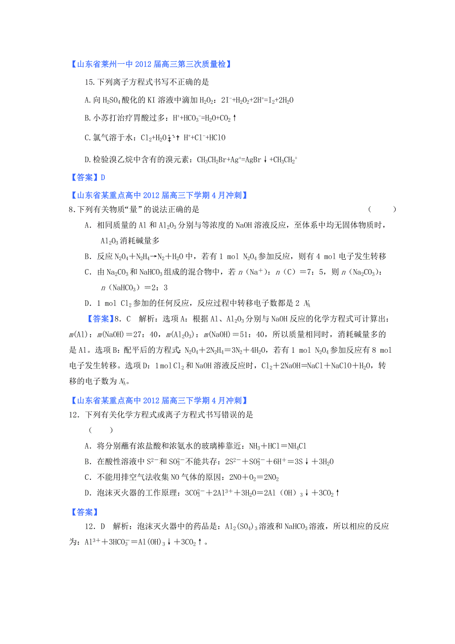 山东省2012年高考化学 各地市最新试题分类大汇编2 专题二元素与物质的分类电解质离子反应氧化剂和还原剂_第2页