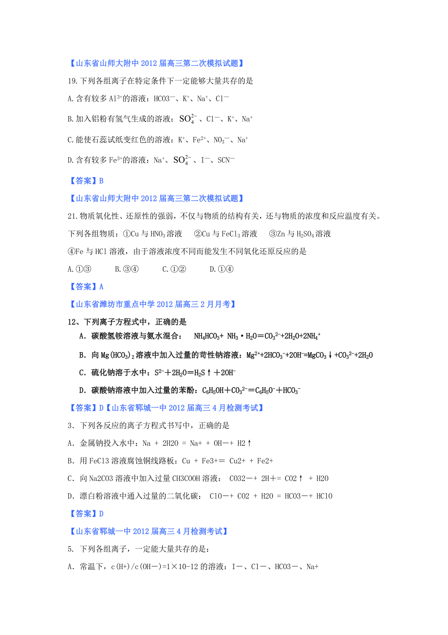 山东省2012年高考化学 各地市最新试题分类大汇编2 专题二元素与物质的分类电解质离子反应氧化剂和还原剂_第3页