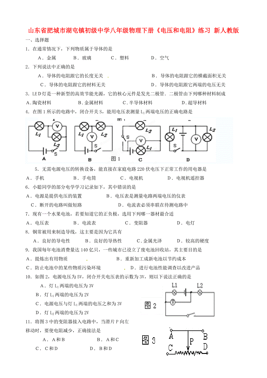 山东省肥城市湖屯镇初级中学八年级物理下册《电压和电阻》练习 新人教版_第1页