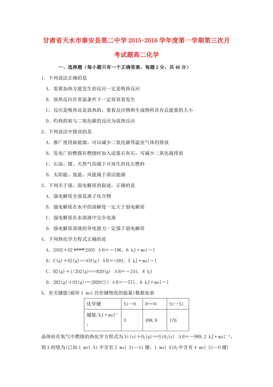 甘肃省天水市秦安县第二中学2015-2016学年高二化学上学期第三次月考试题_第1页