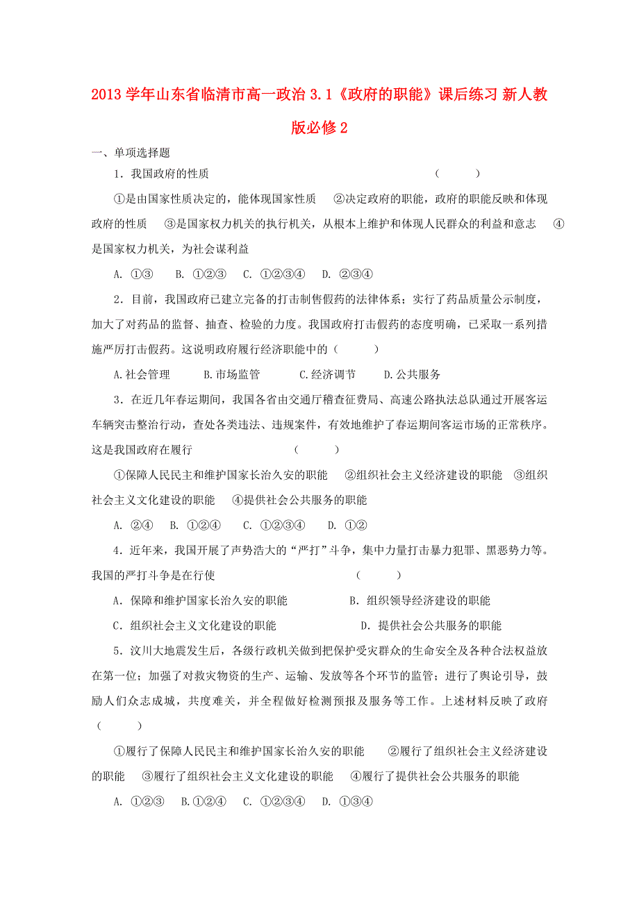 山东省临清市2013学年高中政治 3.1《政府的职能》课后练习 新人教版必修2_第1页