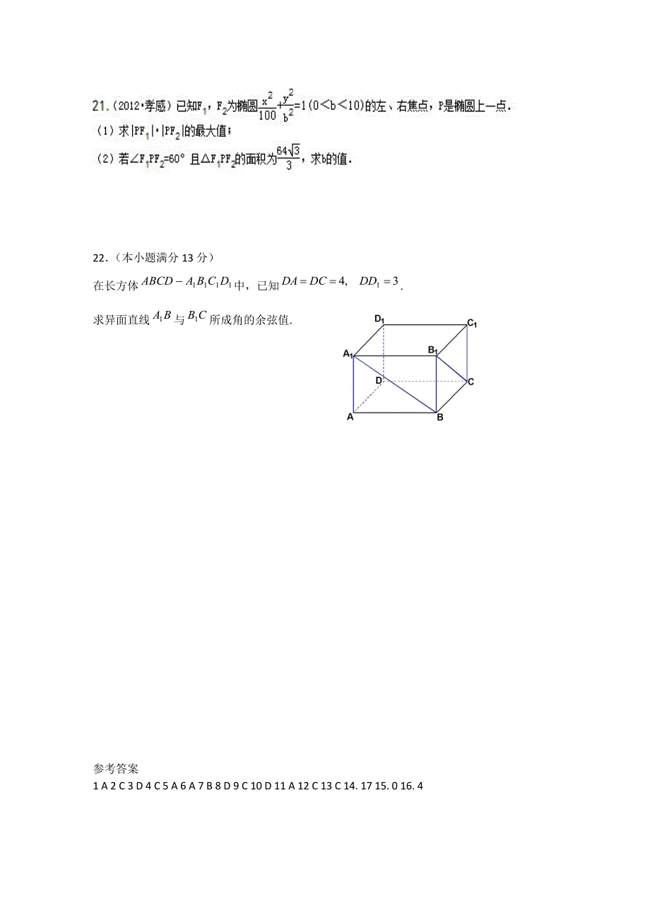 山东省临沂市2012-2013学年高二数学12月月考试题 理 新人教a版_第4页