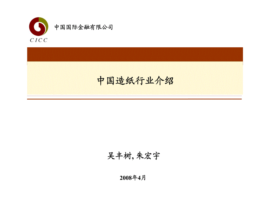 中金行业培训材料——造纸业_第1页