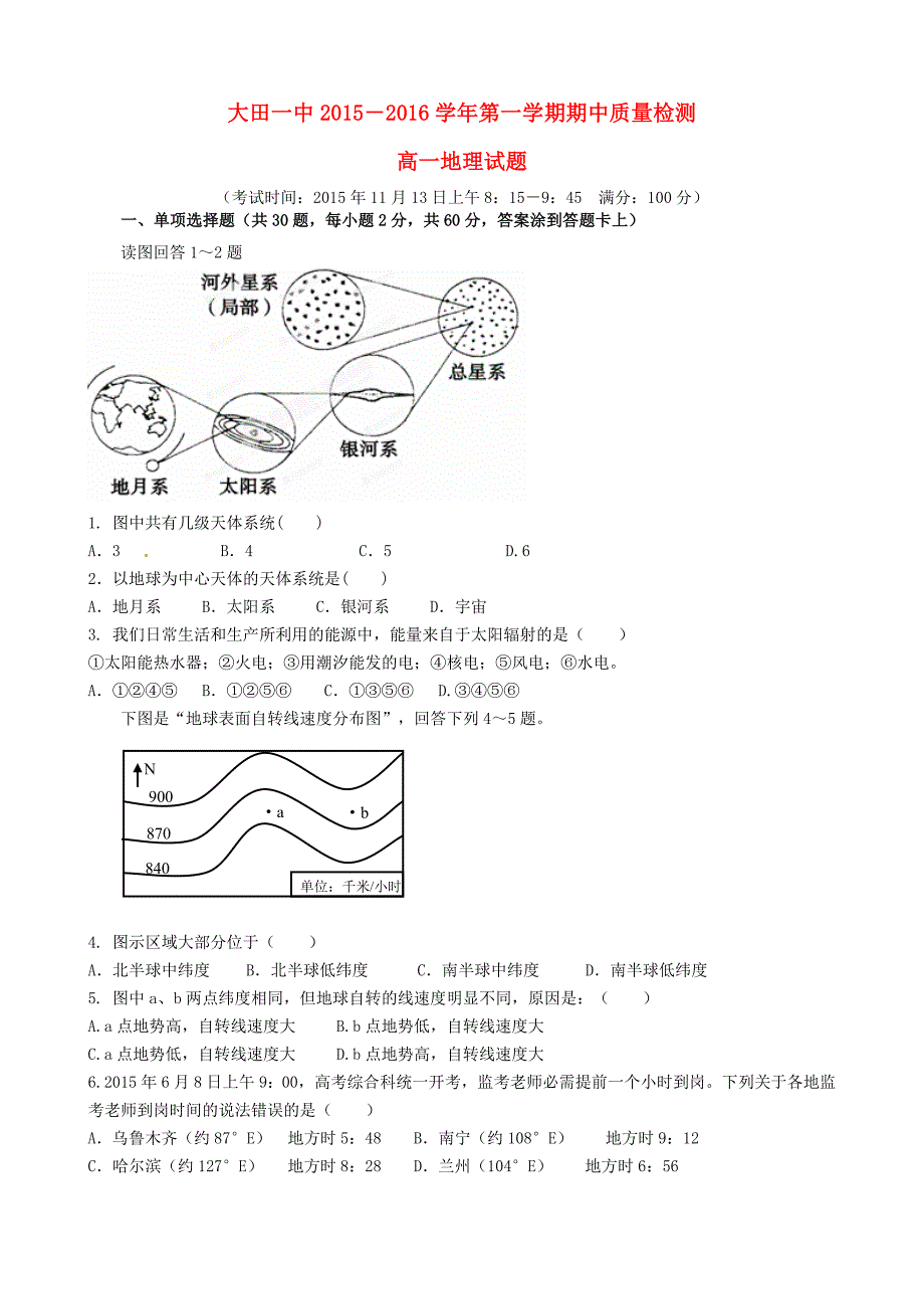 福建省2015-2016学年高一地理上学期期中试题_第1页