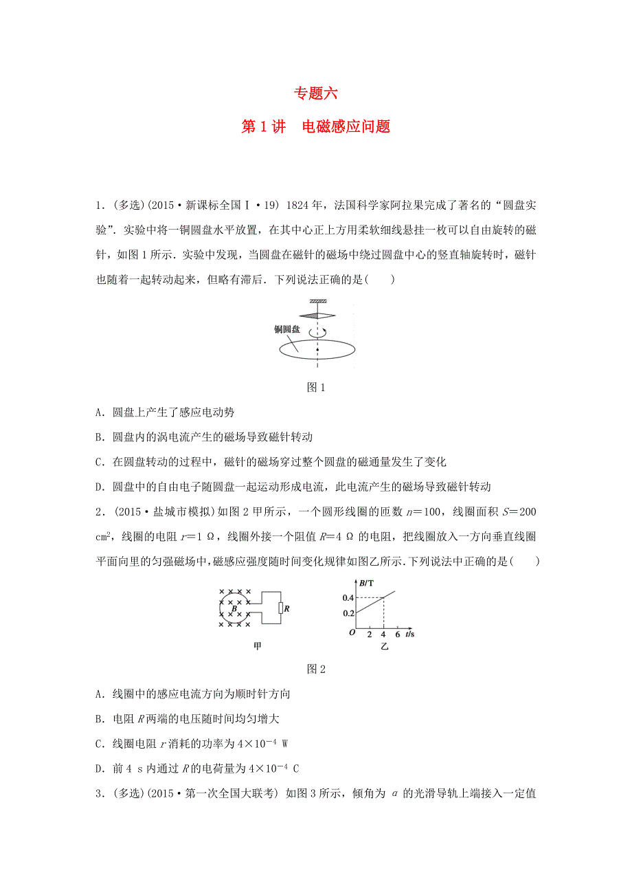 （全国通用）2016版高考物理大二轮总复习 增分策略强化练 专题六 第1讲 电磁感应问题_第1页