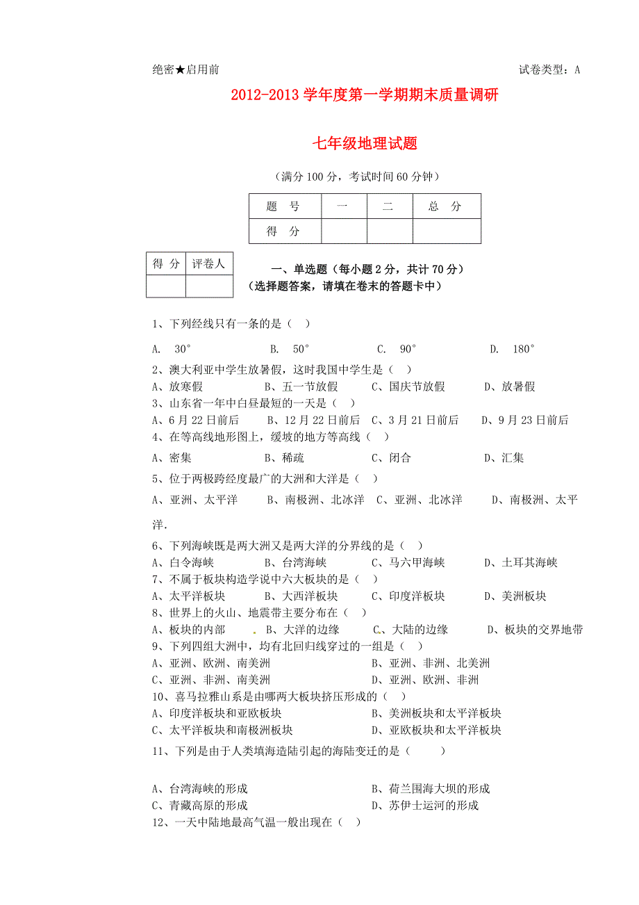 山东省东营市胜利油田34中2012-2013学年七年级地理上学期期末考试试题（无答案） 新人教版_第1页