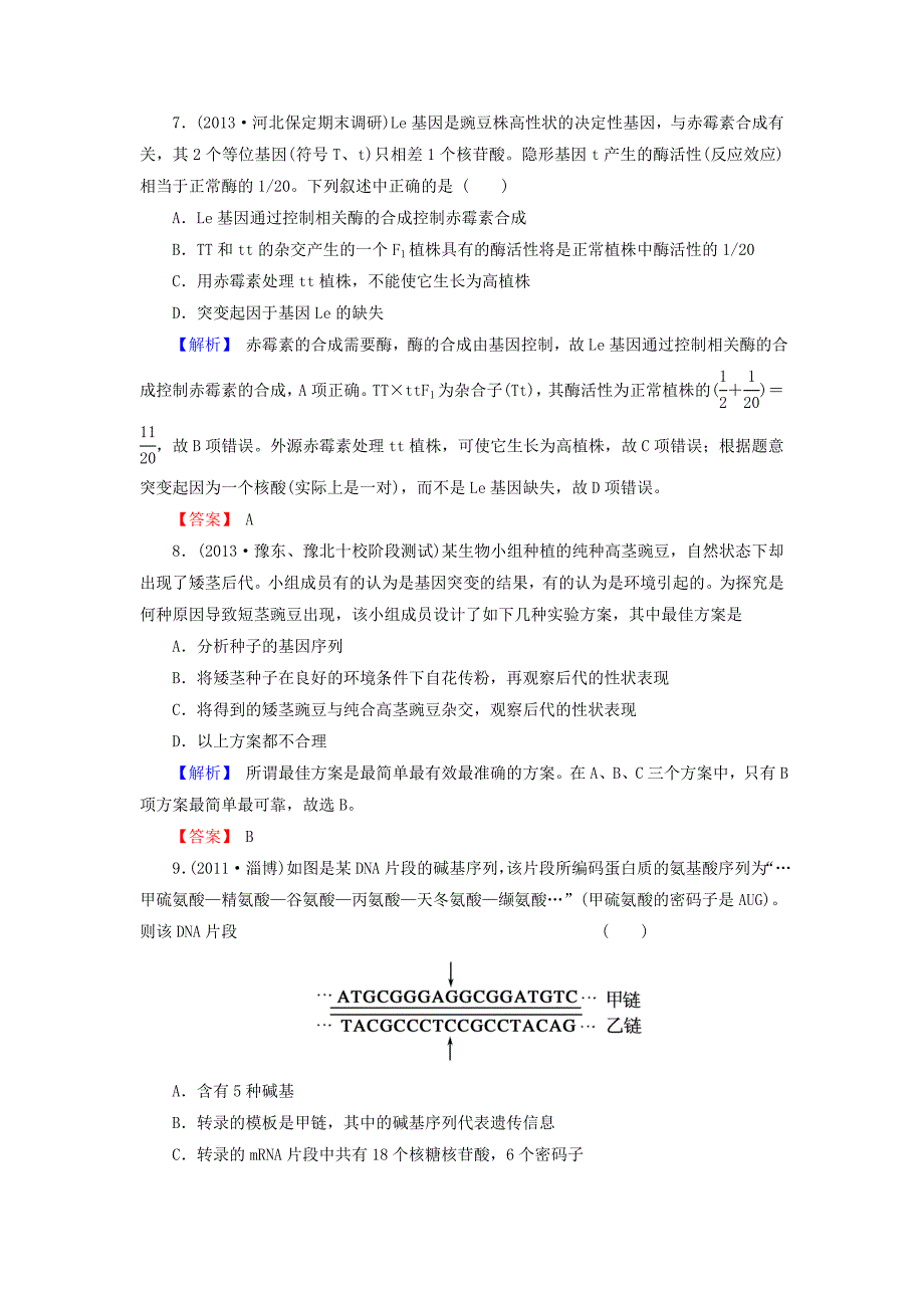 2014届高考生物一轮复习 4-1 基因突变与基因重组课时作业 新人教版必修2_第3页