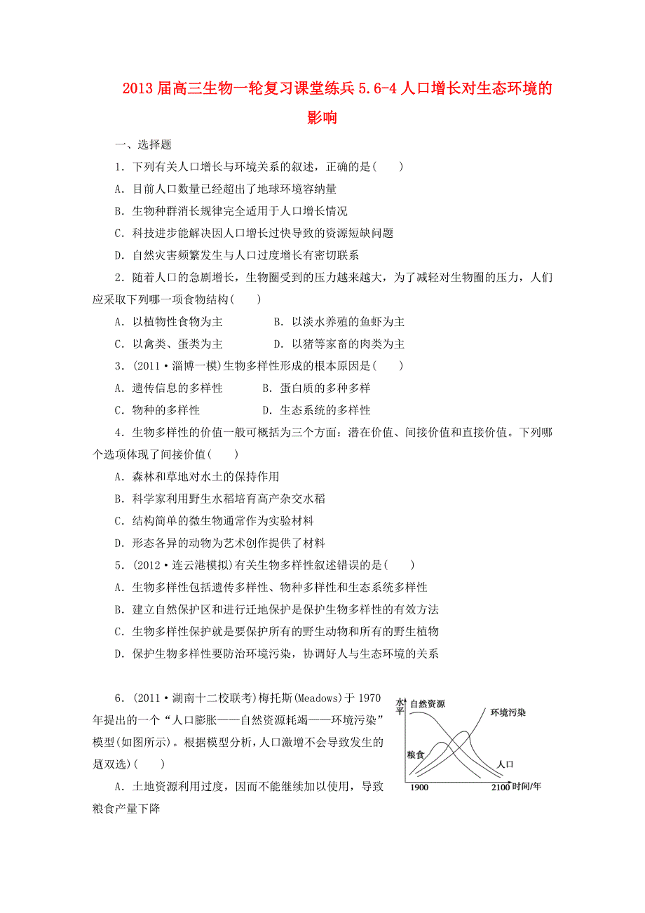 2013届高三生物一轮复习课堂练兵 5.6-4 人口增长对生态环境的影响_第1页