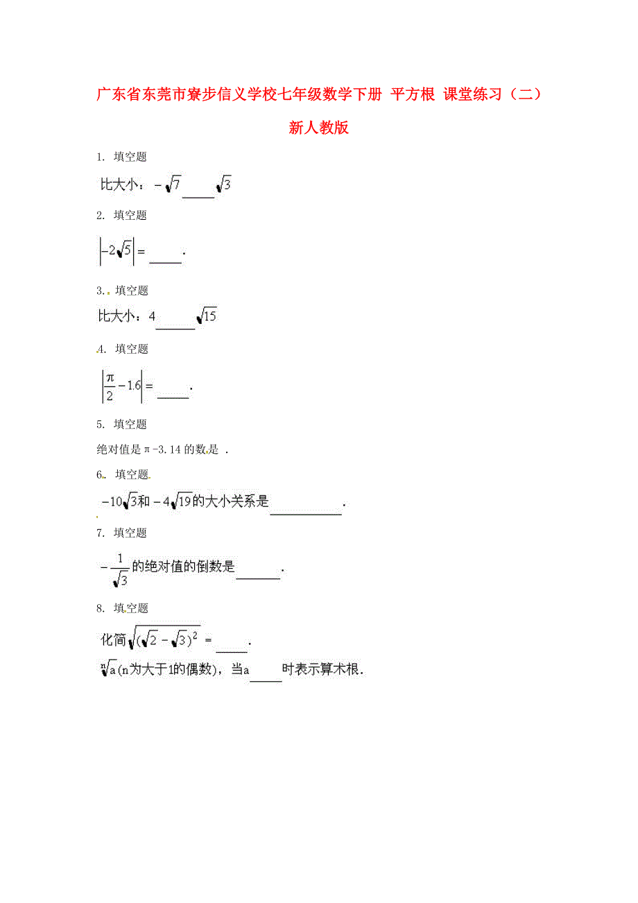 广东省东莞市寮步信义学校七年级数学下册 平方根课堂练习（二） 新人教版_第1页