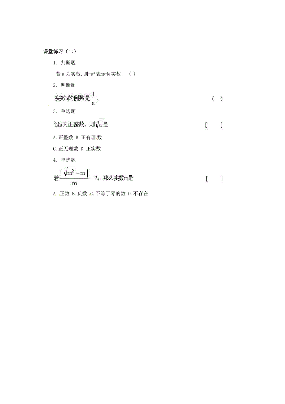 广东省东莞市寮步信义学校七年级数学下册 平方根课堂练习（二） 新人教版_第3页