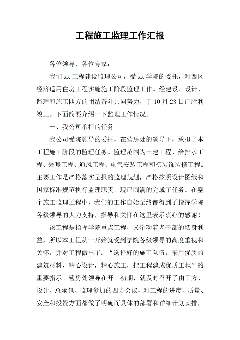 工程施工监理工作汇报.doc_第1页