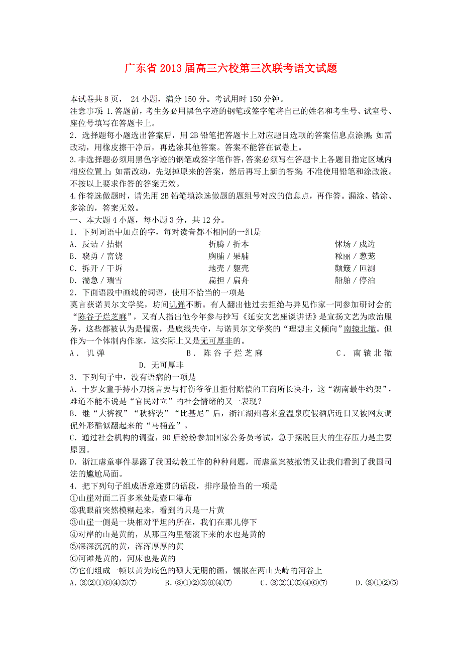 广东省六校2013届高三语文上学期第三次联考试题粤教版_第1页