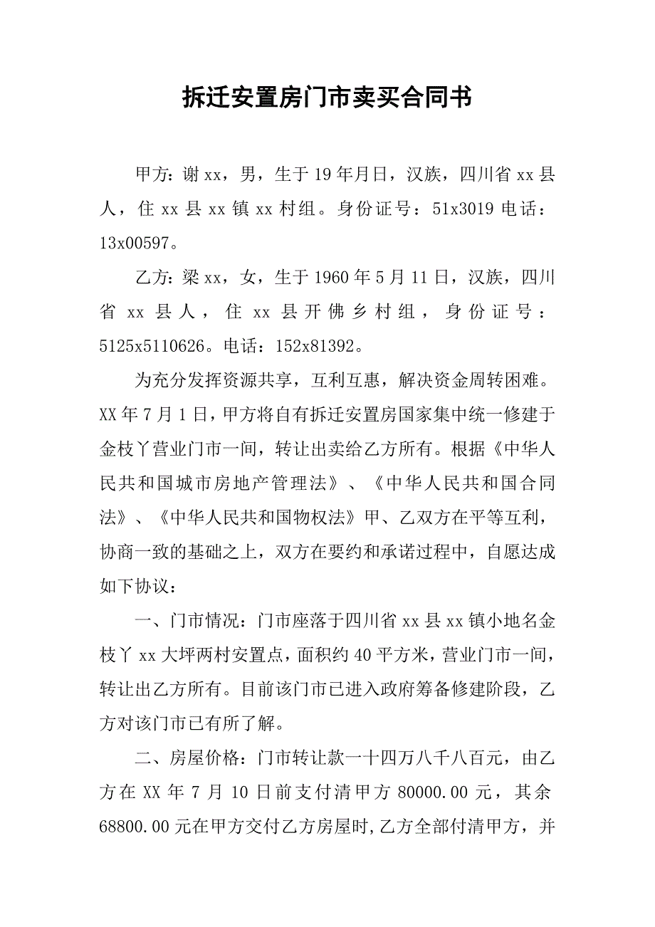 拆迁安置房门市卖买合同书.doc_第1页