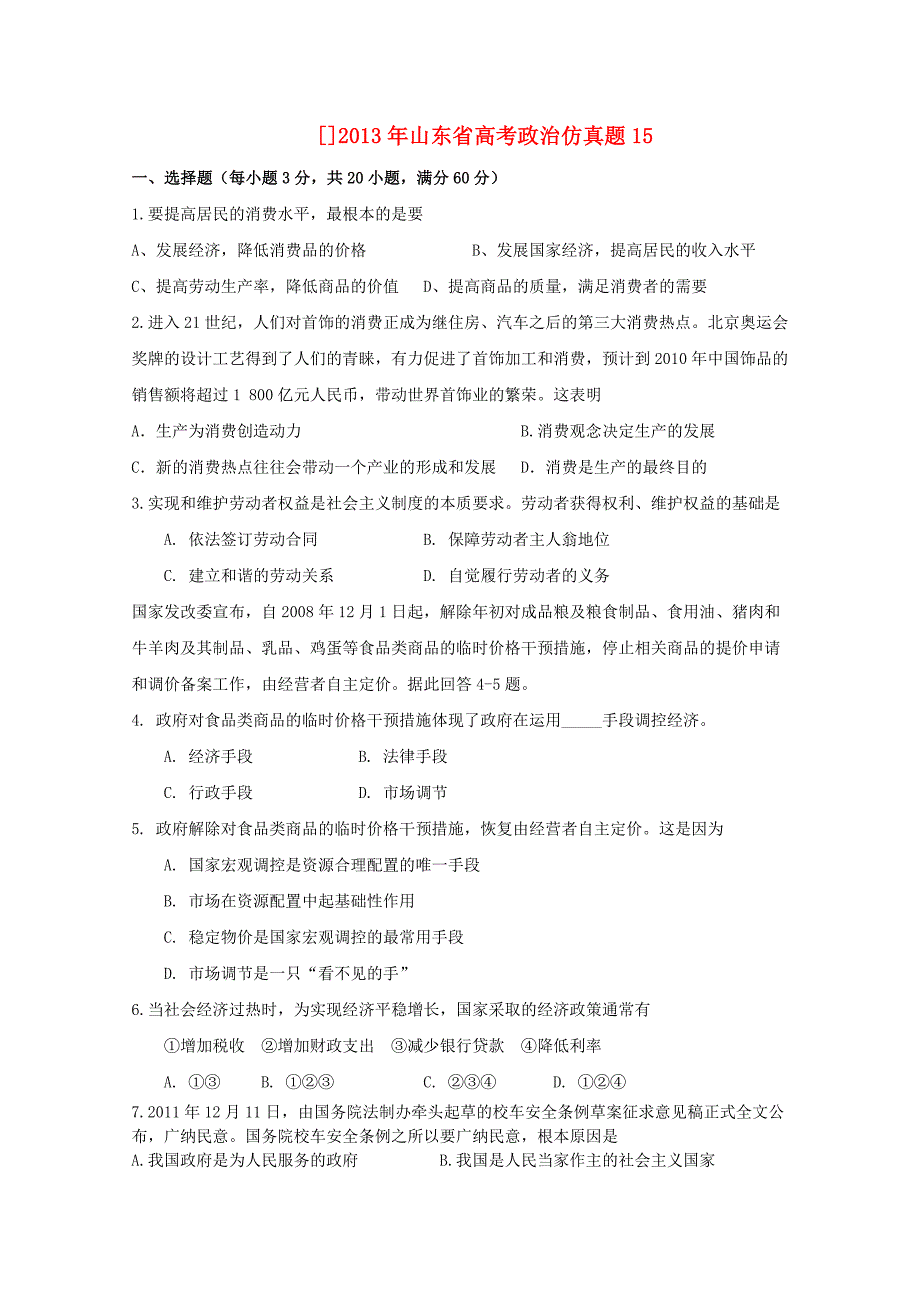 山东省2013高考政治预测试题15_第1页