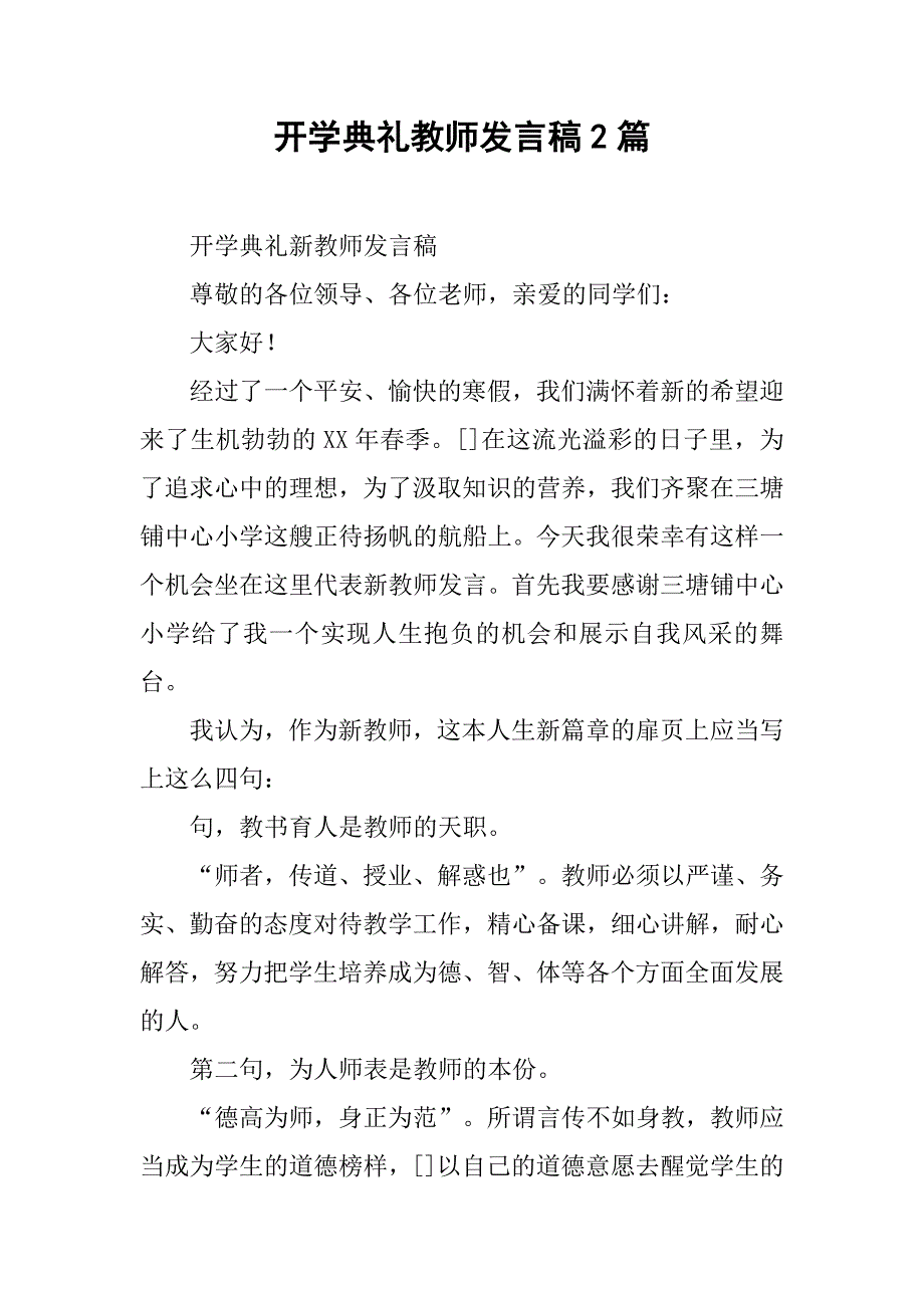 开学典礼教师发言稿2篇.doc_第1页