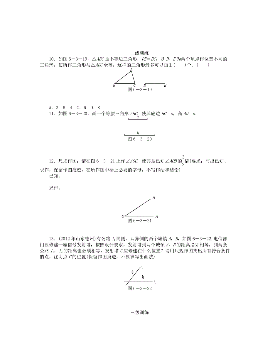 2013年中考数学复习《第3讲 尺规作图》分层训练_第3页