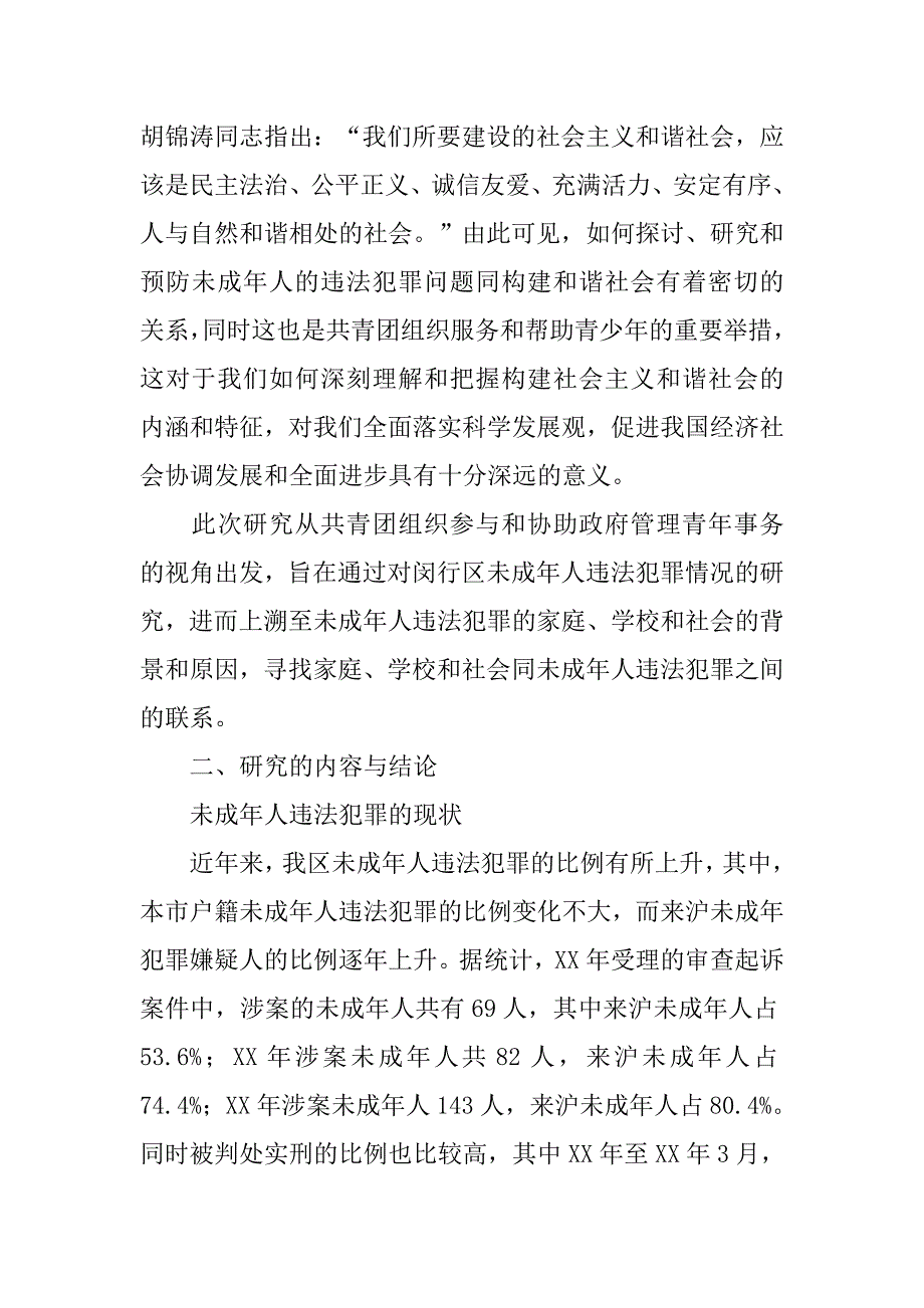 未成年人违法犯罪同家庭、学校、社会关系的研究.doc_第2页