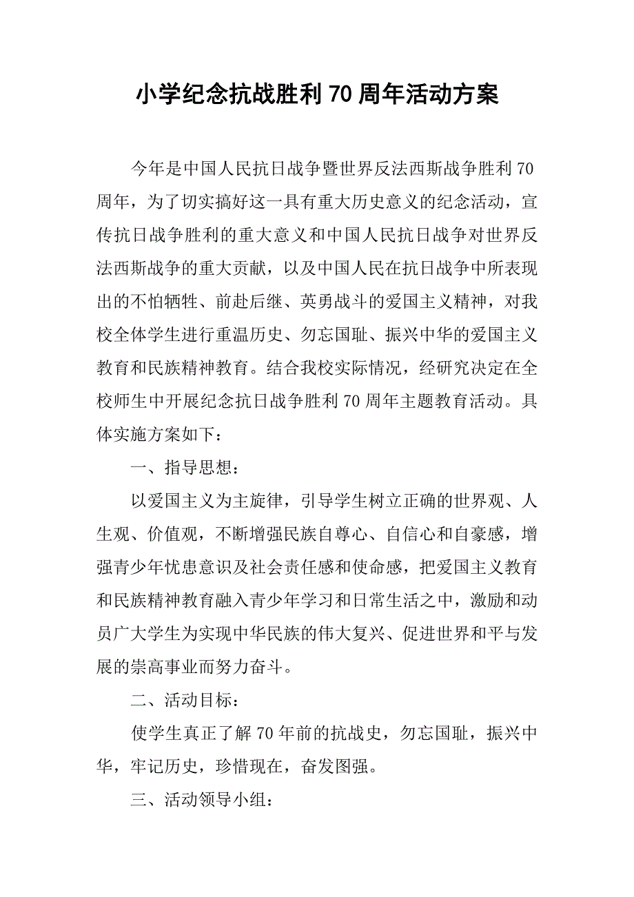 小学纪念抗战胜利70周年活动方案.doc_第1页