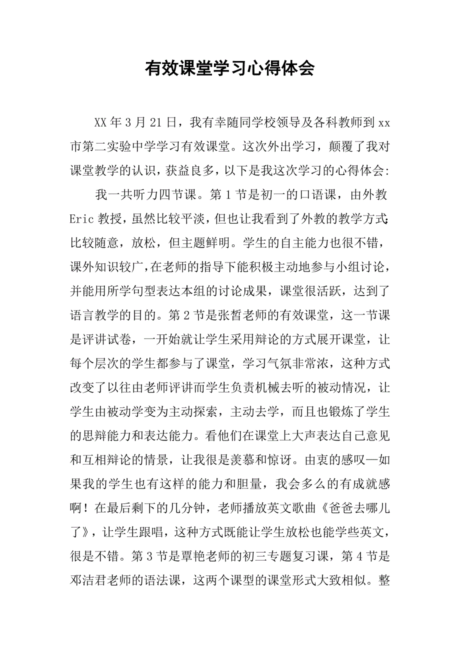 有效课堂学习心得体会.doc_第1页