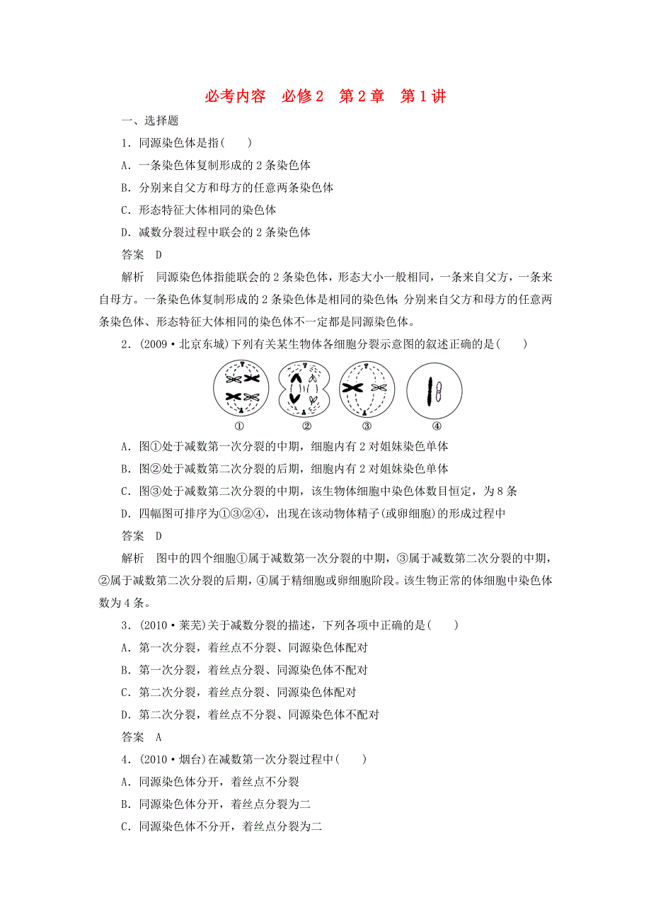 2013届高考生物 第2章 第1讲总复习同步练习 新人教版必修2_第1页