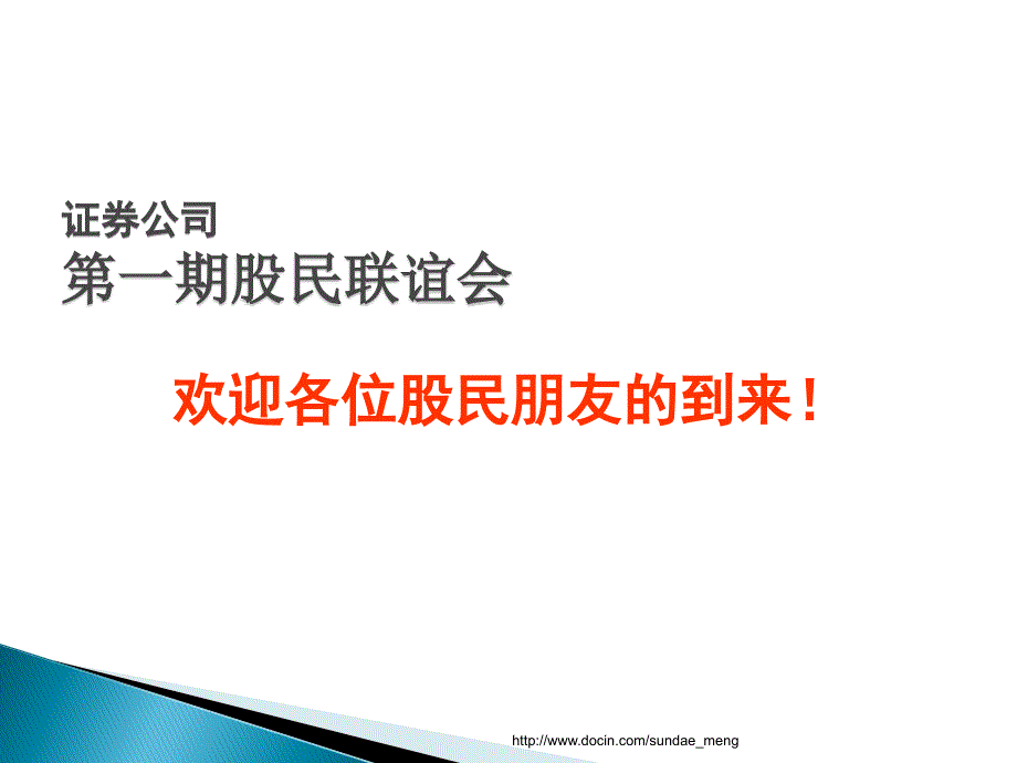 【证卷公司】客户联谊会流程_第1页