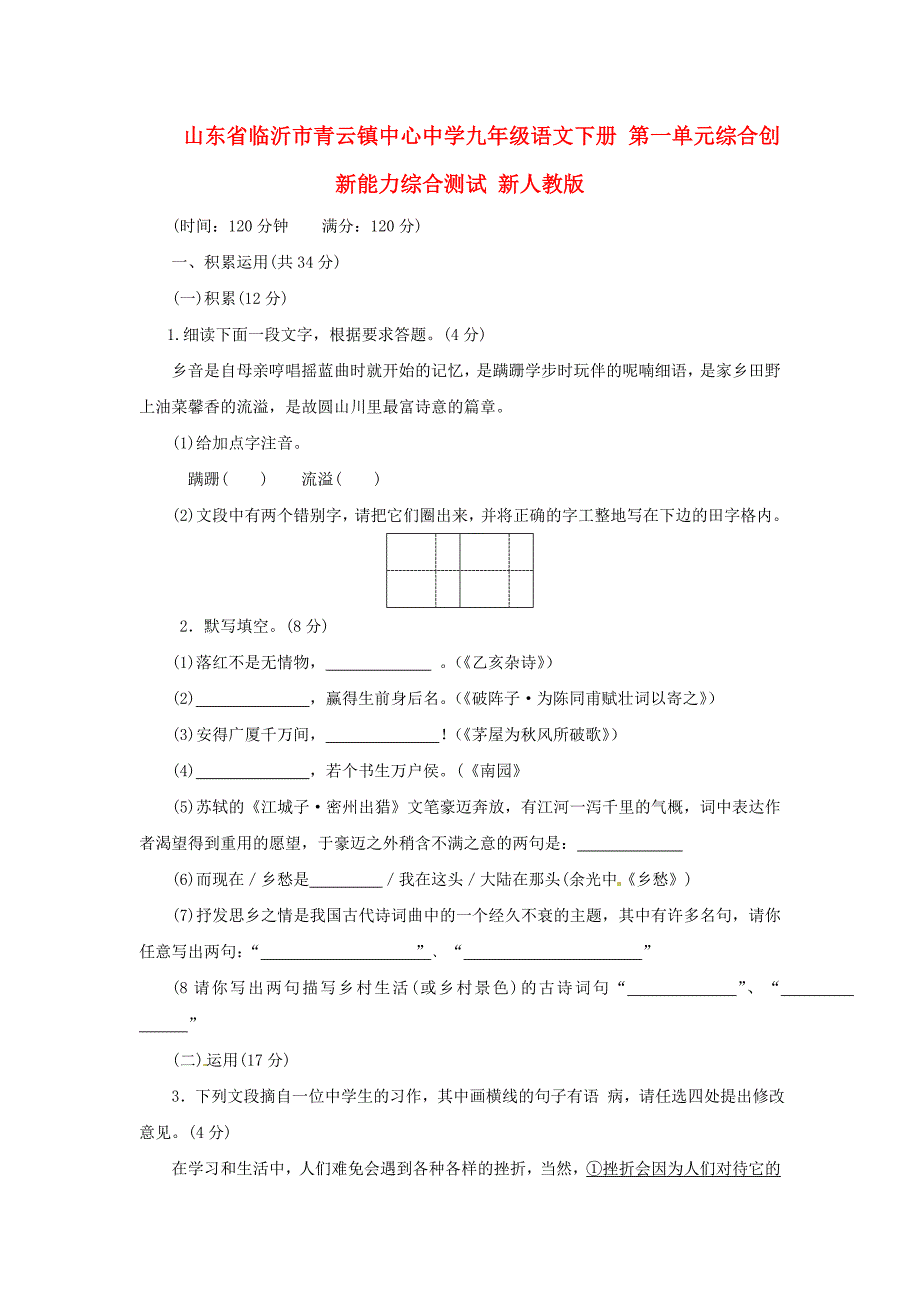 山东省临沂市青云镇中心中学九年级语文下册 第一单元综合创新能力综合测试 新人教版_第1页