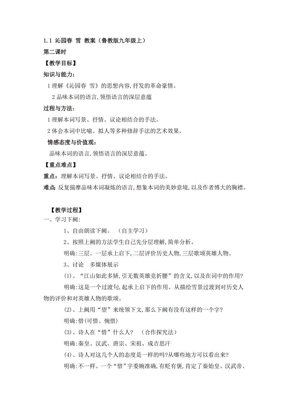 1.1 沁园春 雪第二课时 教案（鲁教版九年级上）.doc_第1页