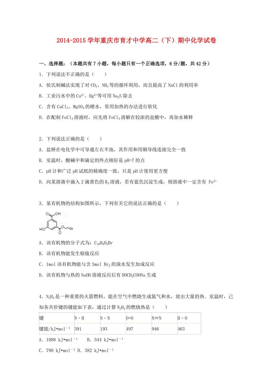 重庆市育才中学2014-2015学年高二化学下学期期中试题（含解析)_第1页